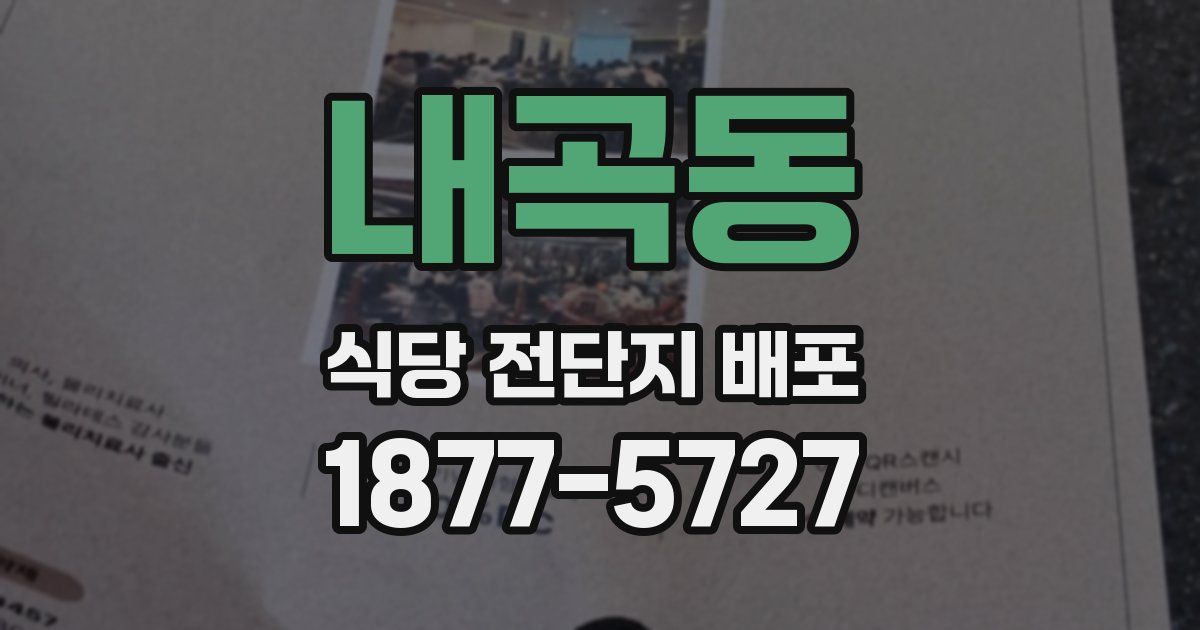 내곡동 식당 전단지 배포