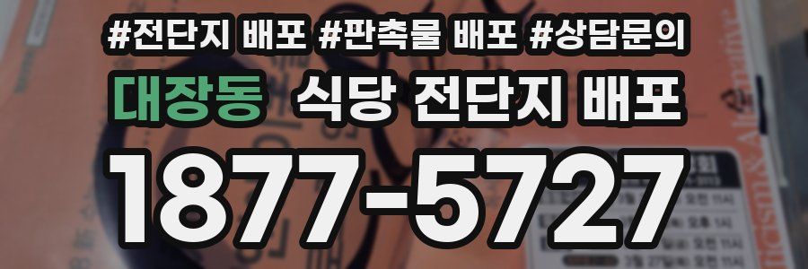 대장동 식당 전단지 배포