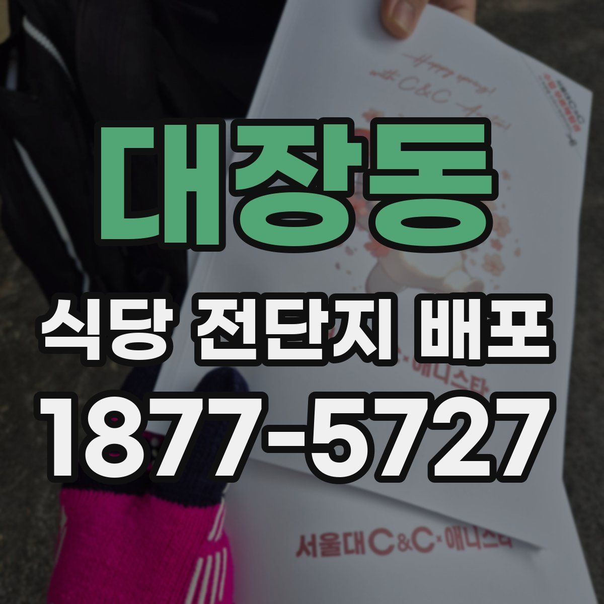 대장동 식당 전단지 배포