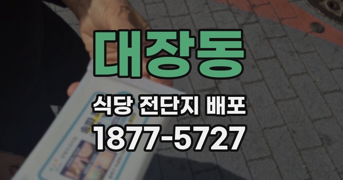 대장동 식당 전단지 배포