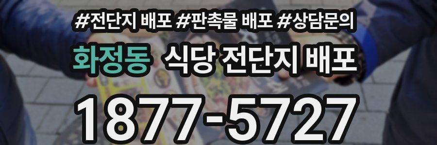 화정동 식당 전단지 배포