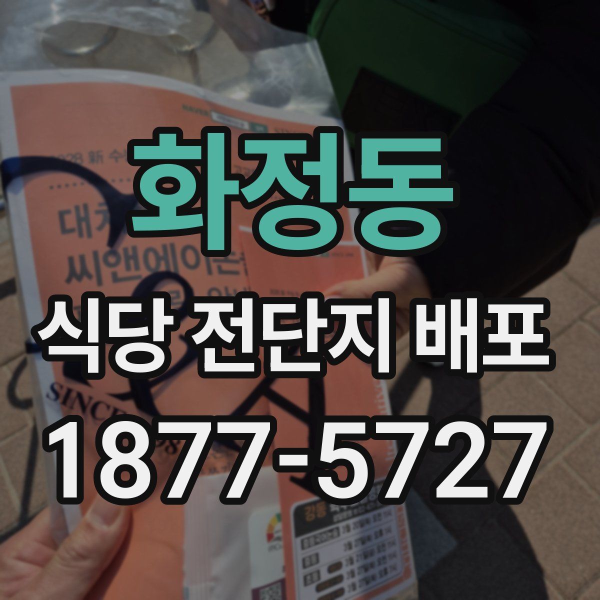 화정동 식당 전단지 배포