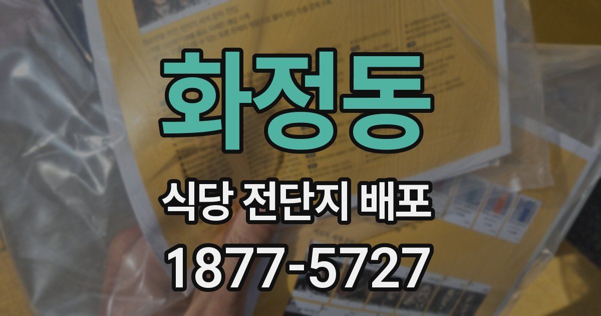 화정동 식당 전단지 배포
