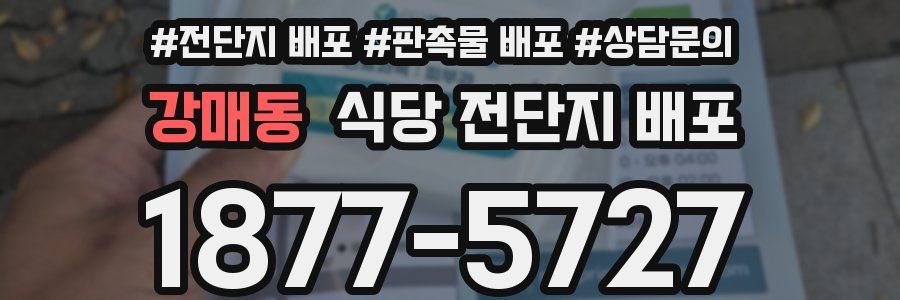 강매동 식당 전단지 배포