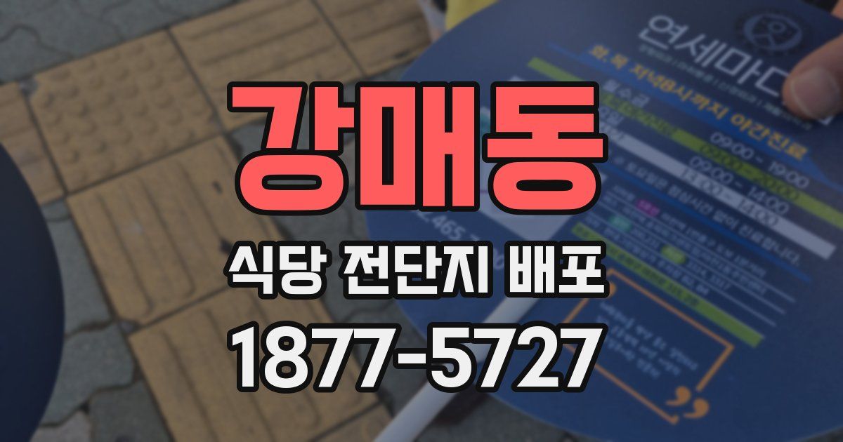 강매동 식당 전단지 배포