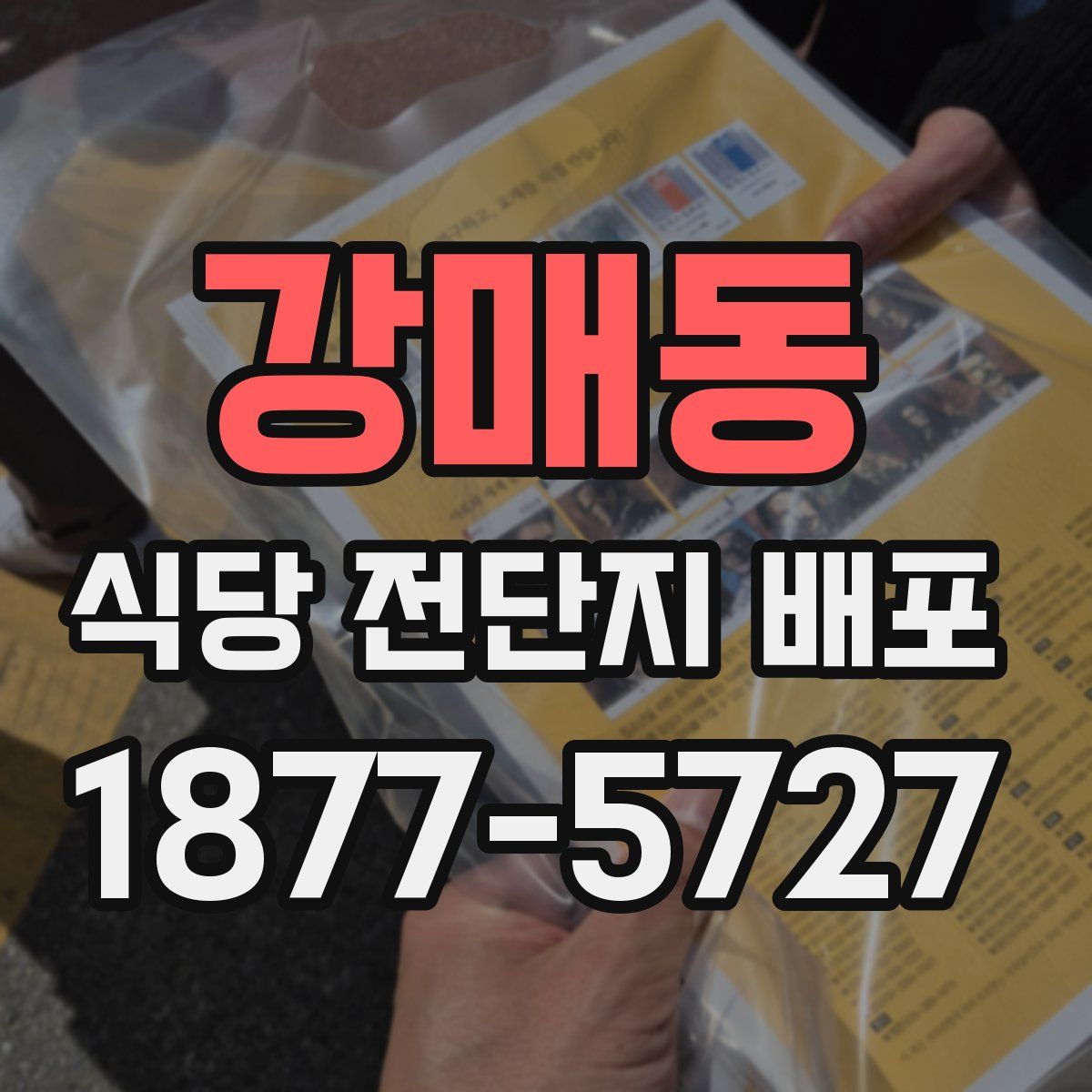 강매동 식당 전단지 배포