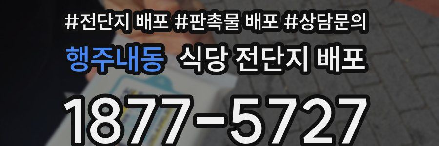 행주내동 식당 전단지 배포