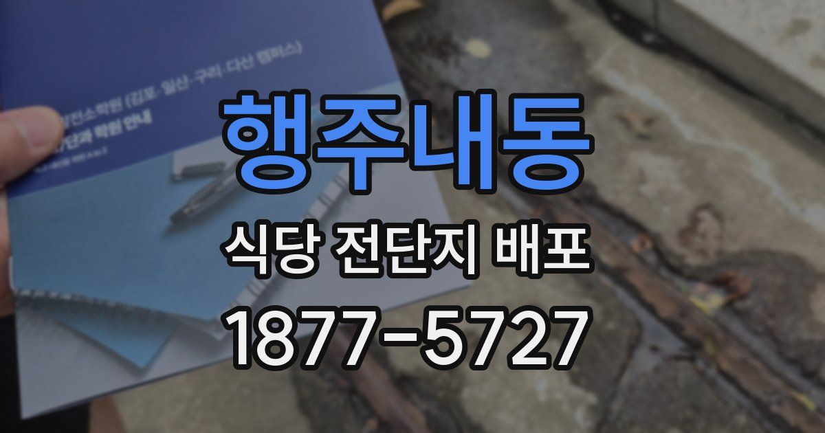 행주내동 식당 전단지 배포