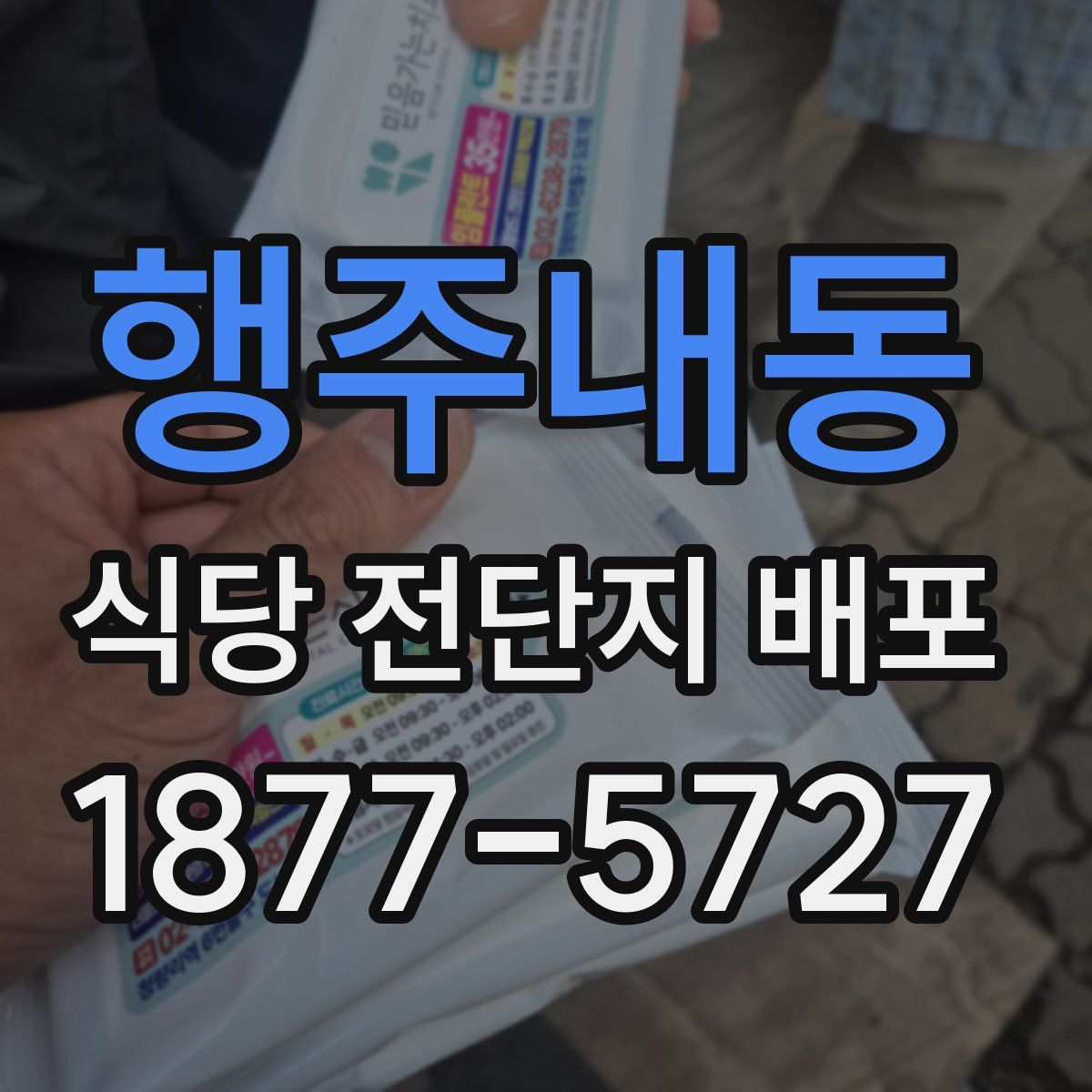 행주내동 식당 전단지 배포
