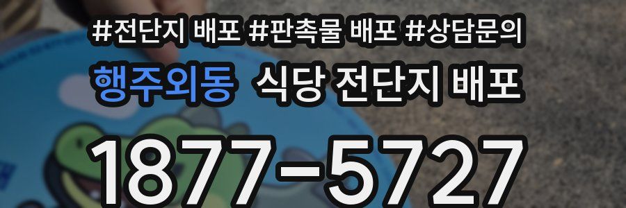 행주외동 식당 전단지 배포
