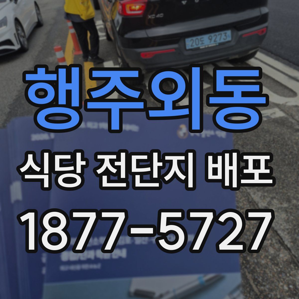 행주외동 식당 전단지 배포