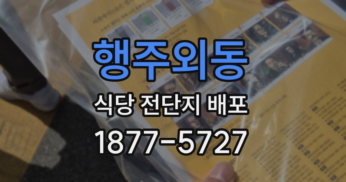 행주외동 식당 전단지 배포