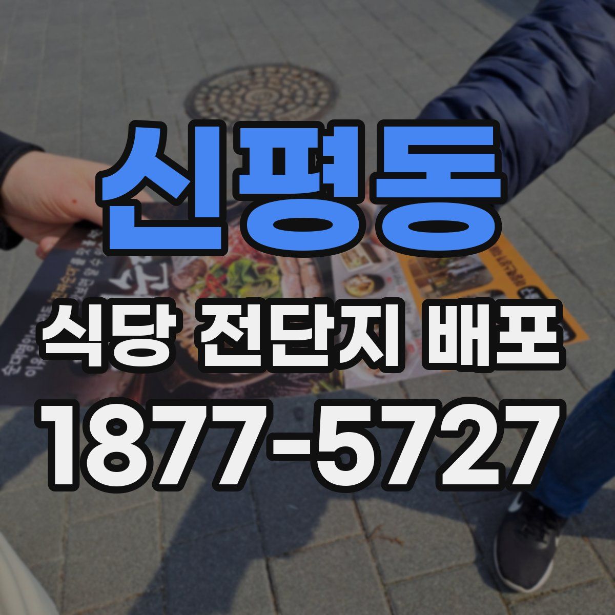신평동 식당 전단지 배포