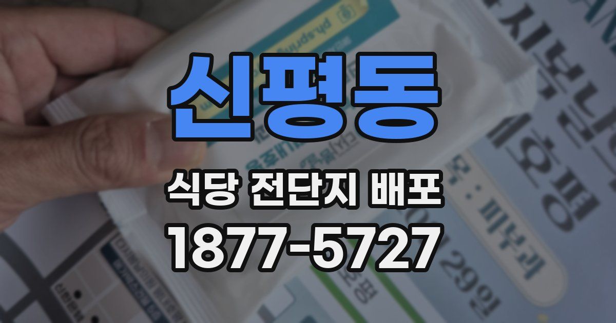신평동 식당 전단지 배포