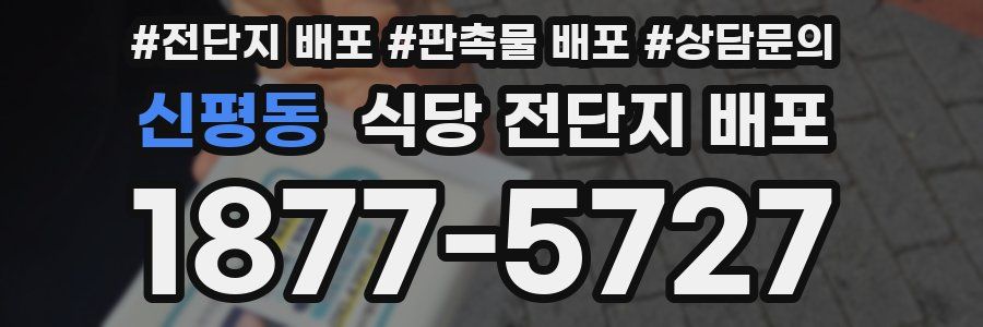 신평동 식당 전단지 배포