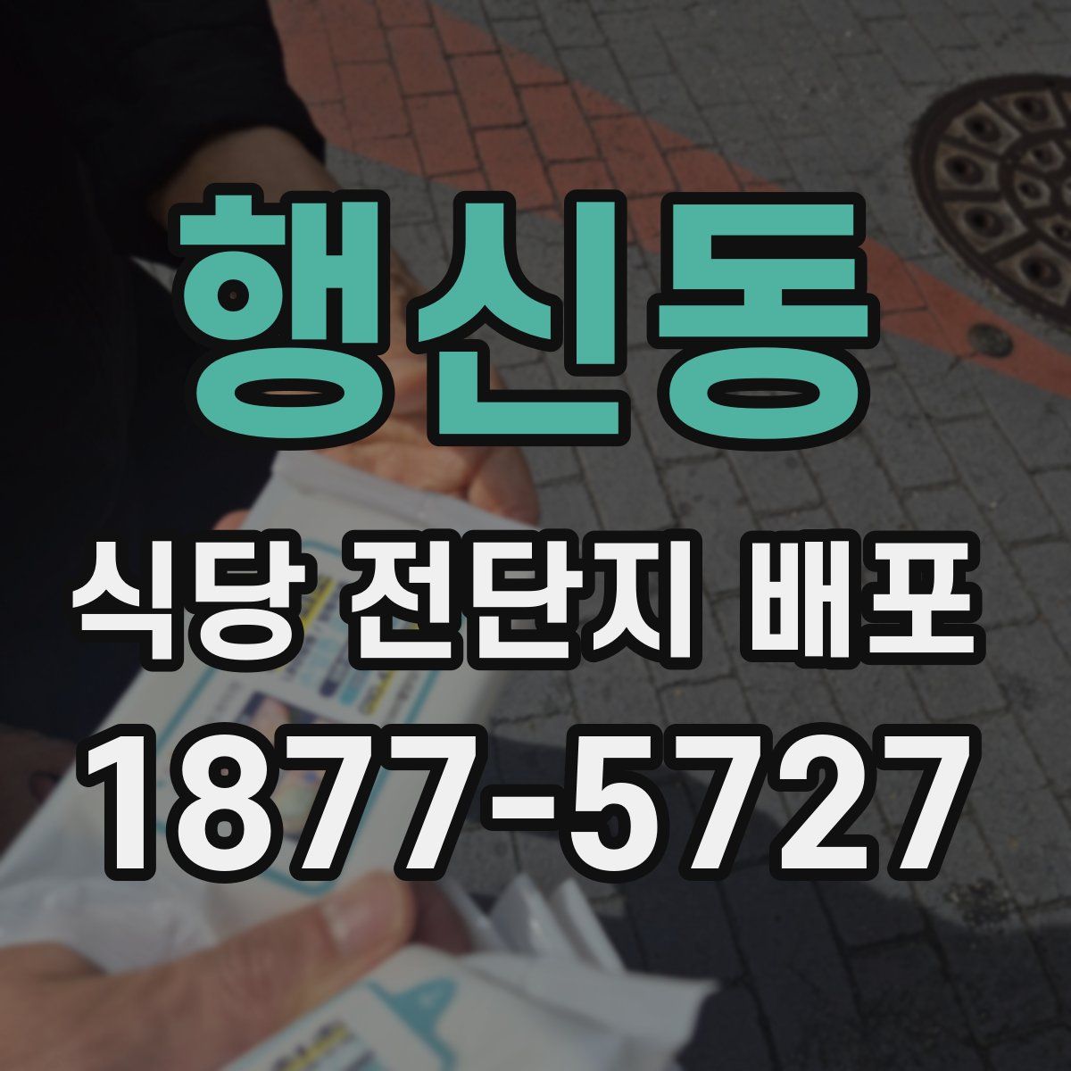행신동 식당 전단지 배포