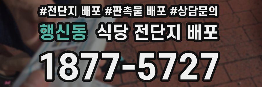 행신동 식당 전단지 배포