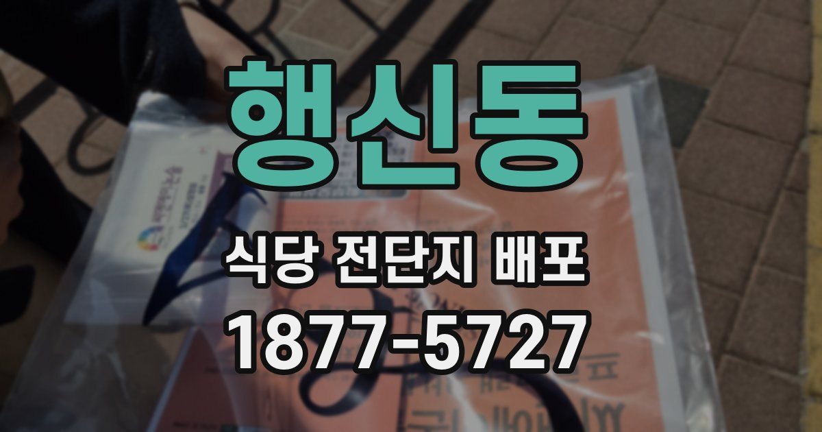 행신동 식당 전단지 배포