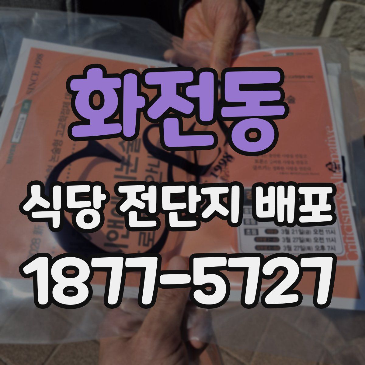 화전동 식당 전단지 배포