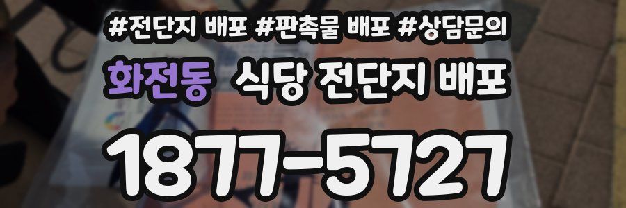 화전동 식당 전단지 배포