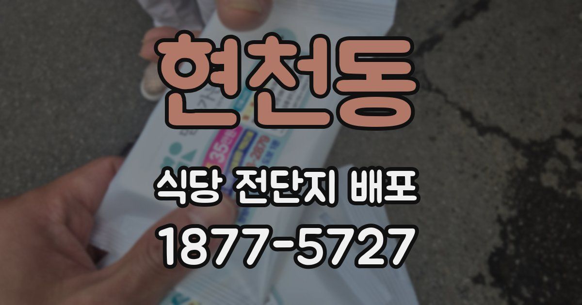 현천동 식당 전단지 배포