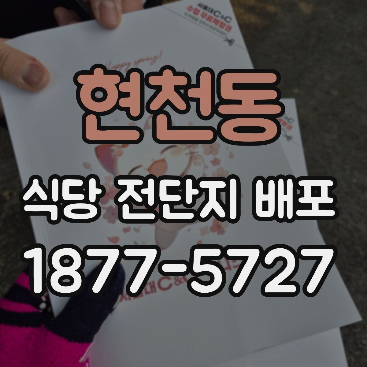 현천동 식당 전단지 배포