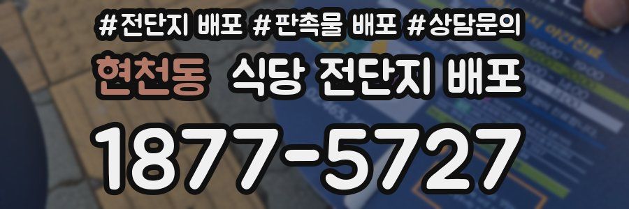 현천동 식당 전단지 배포
