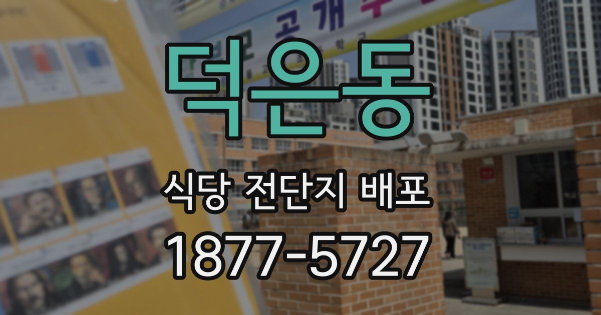 덕은동 식당 전단지 배포