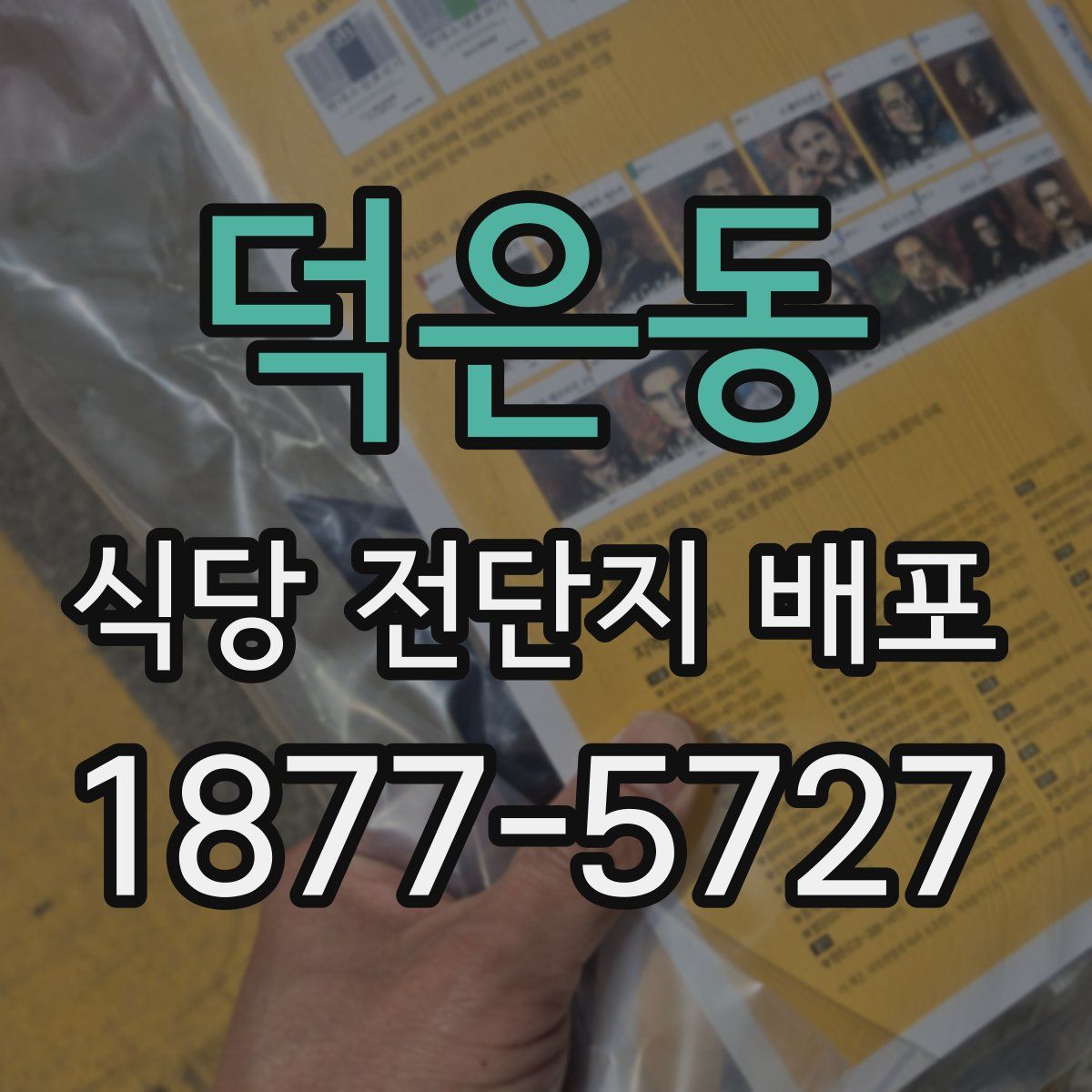 덕은동 식당 전단지 배포