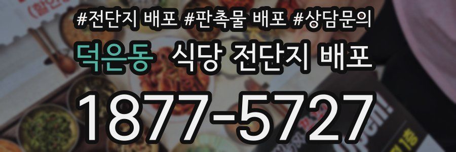 덕은동 식당 전단지 배포