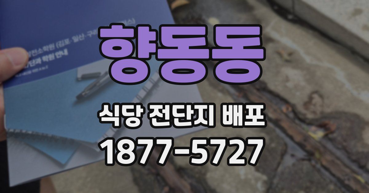 향동동 식당 전단지 배포
