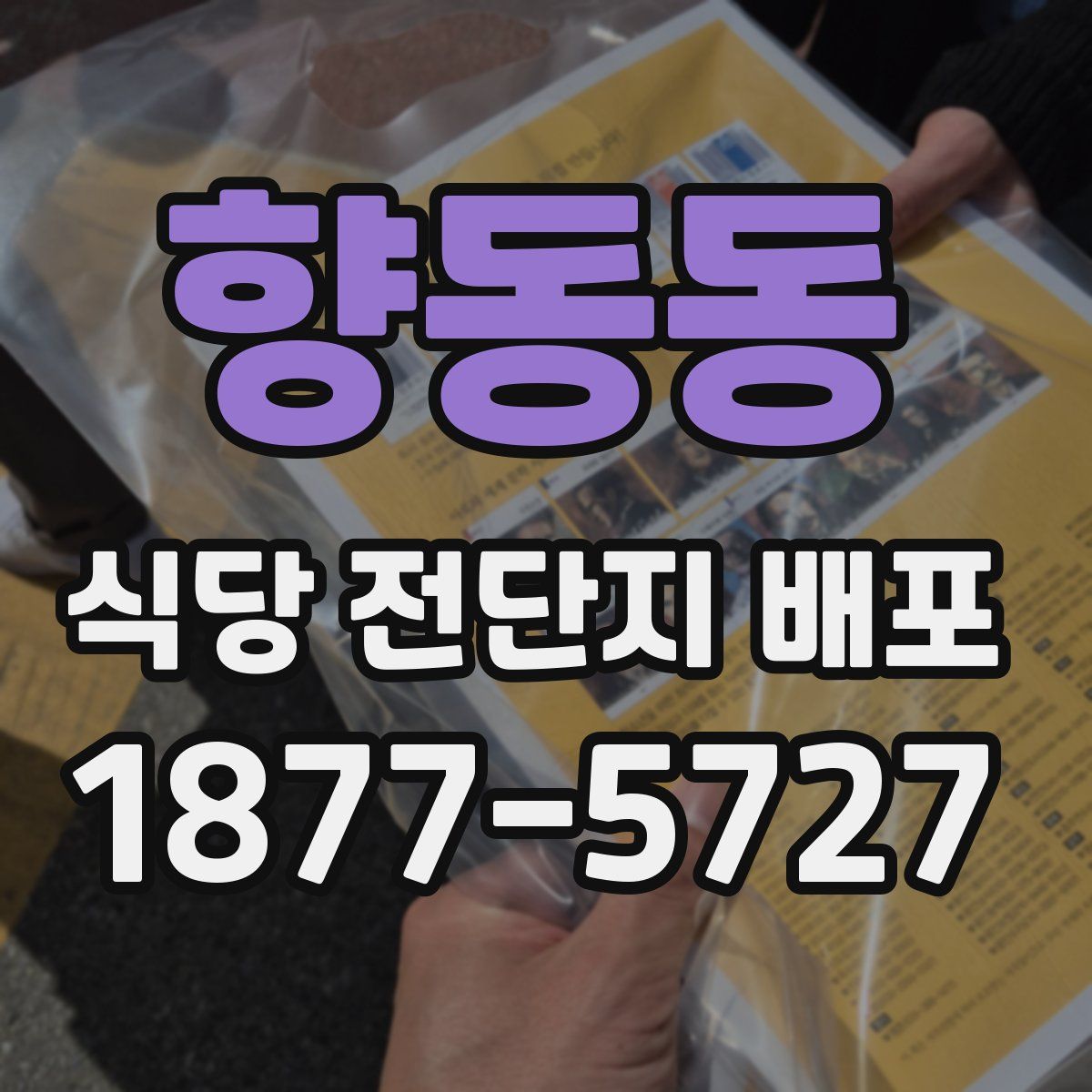 향동동 식당 전단지 배포