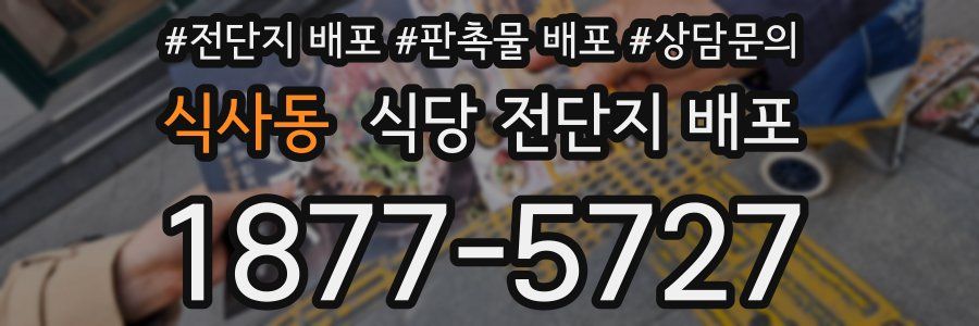 식사동 식당 전단지 배포