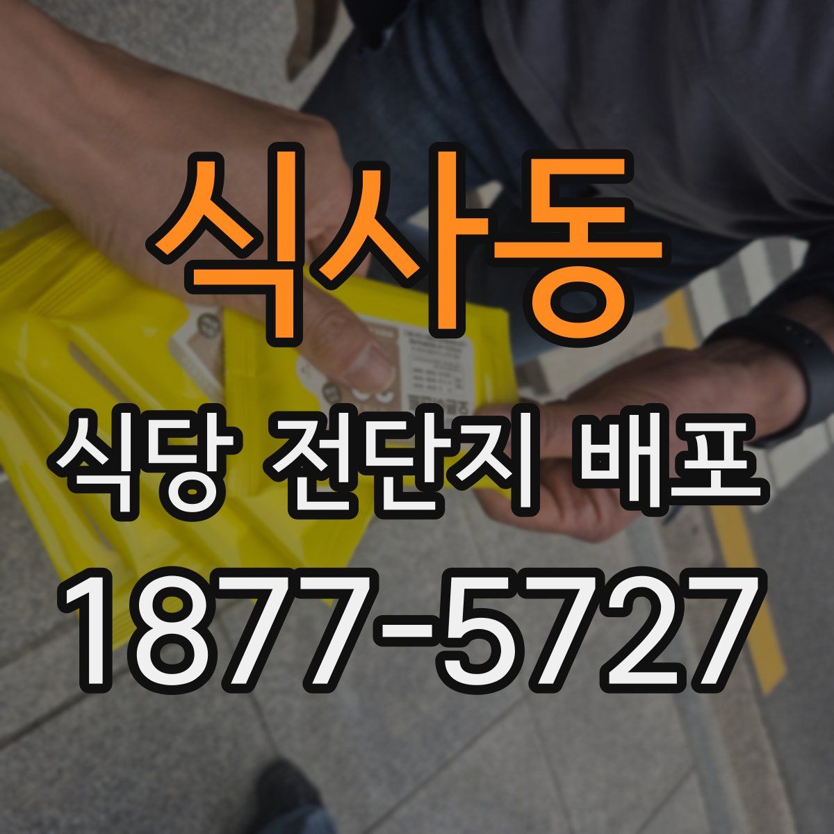 식사동 식당 전단지 배포