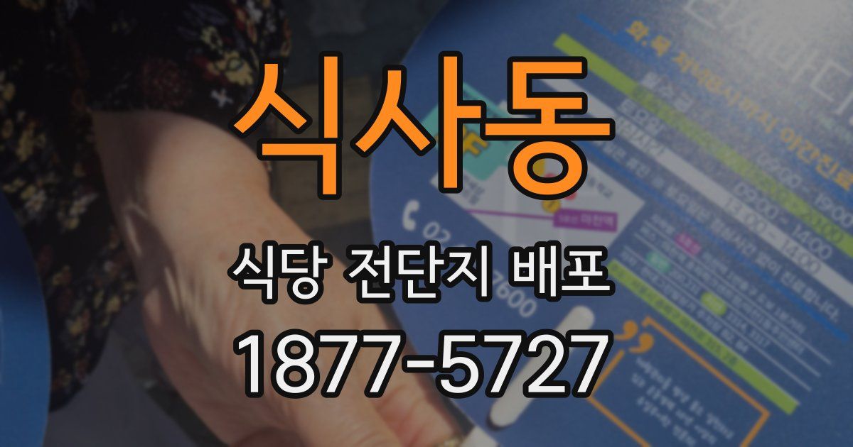 식사동 식당 전단지 배포