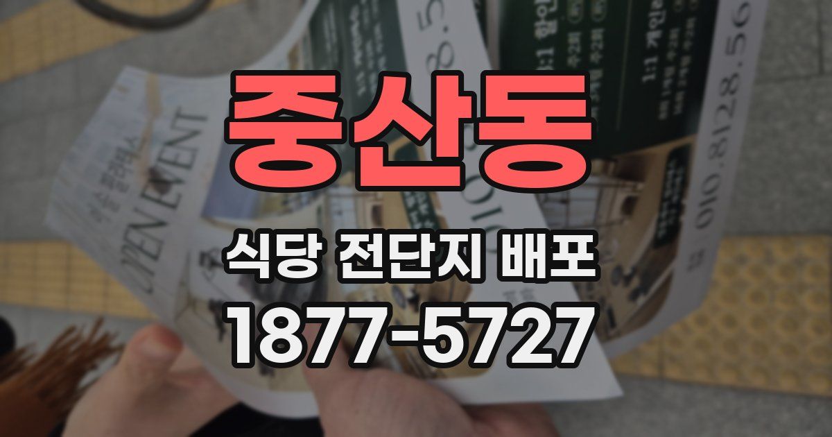 중산동 식당 전단지 배포