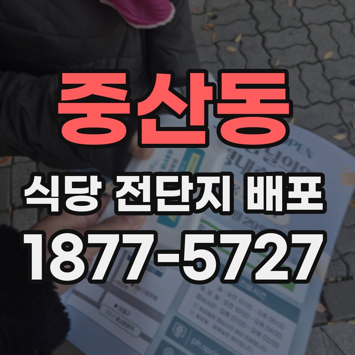 중산동 식당 전단지 배포