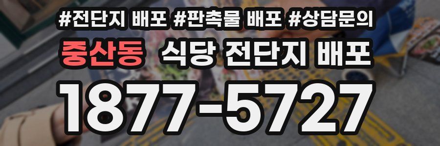 중산동 식당 전단지 배포
