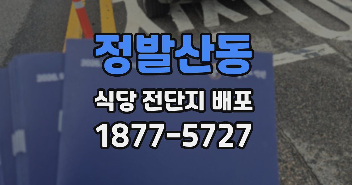 정발산동 식당 전단지 배포
