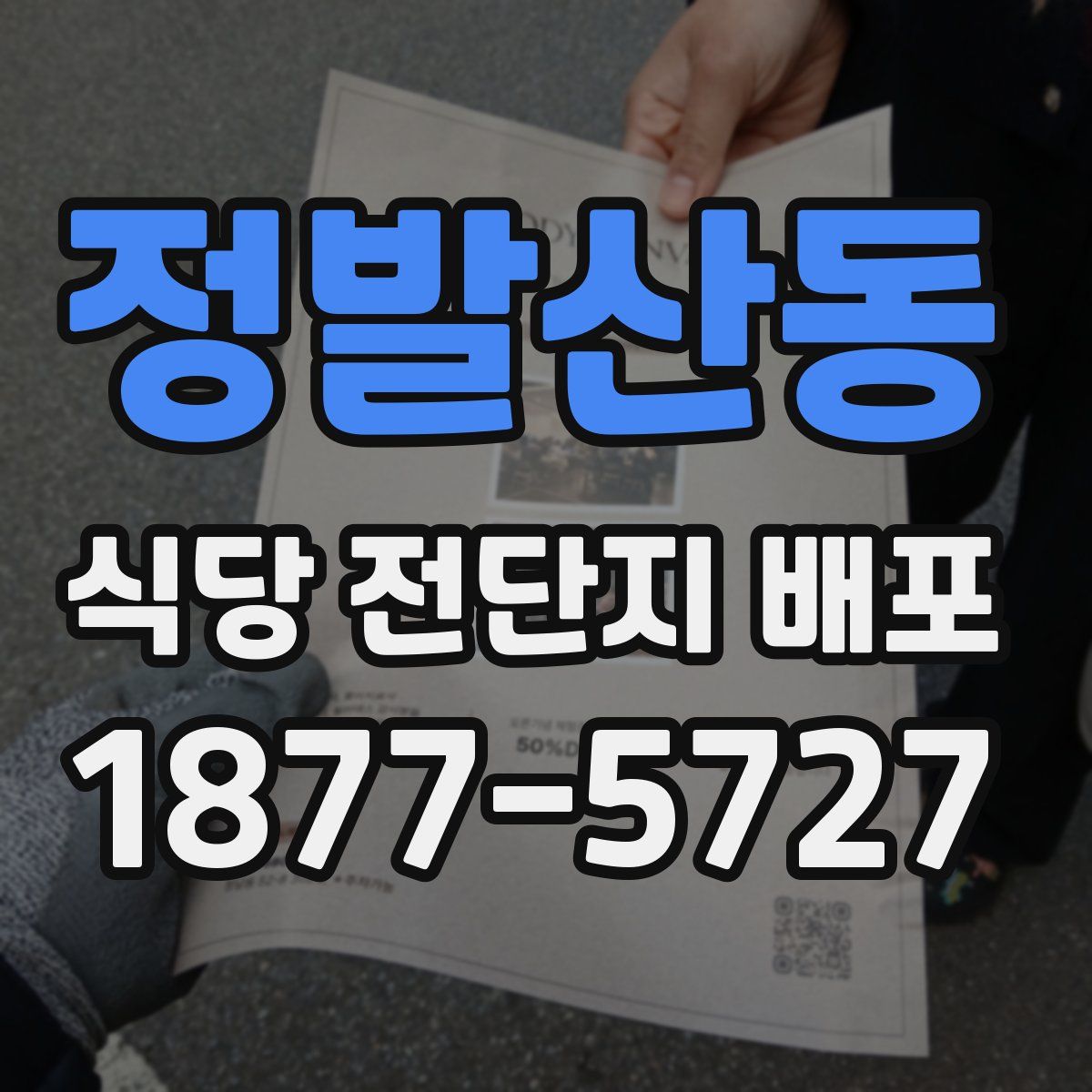 정발산동 식당 전단지 배포