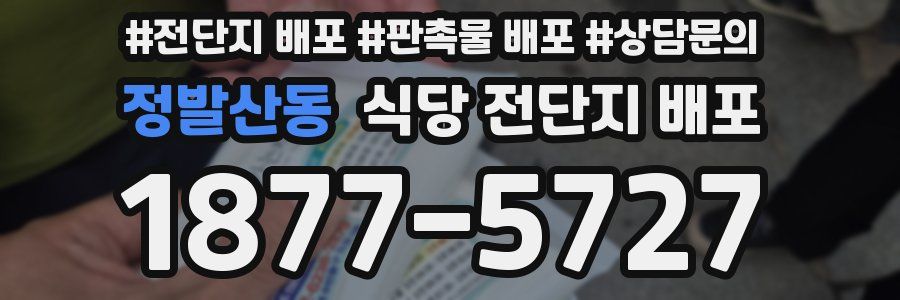 정발산동 식당 전단지 배포