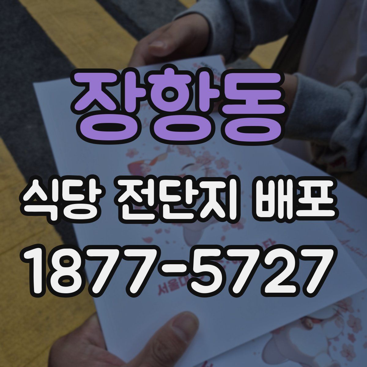 장항동 식당 전단지 배포