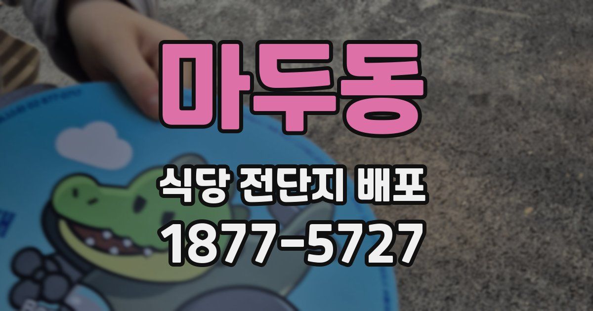 마두동 식당 전단지 배포