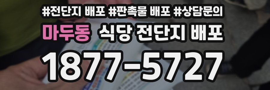 마두동 식당 전단지 배포
