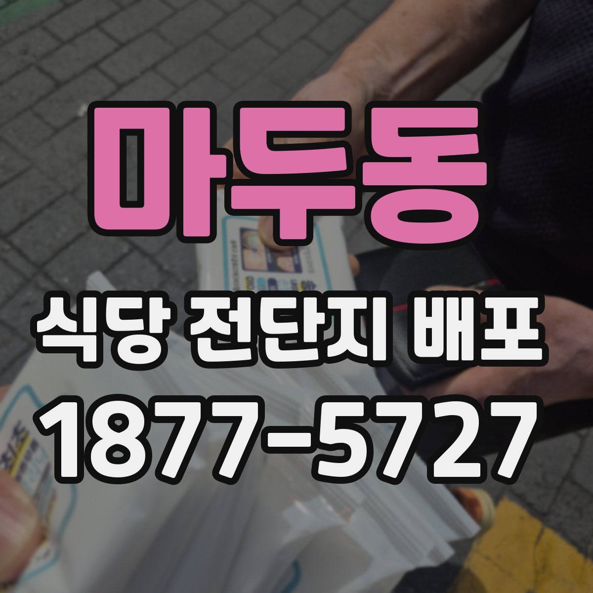 마두동 식당 전단지 배포