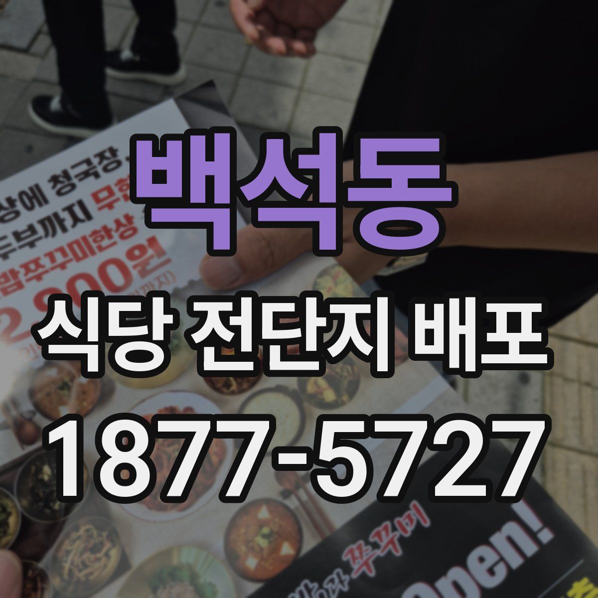 백석동 식당 전단지 배포