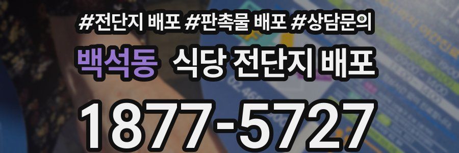백석동 식당 전단지 배포