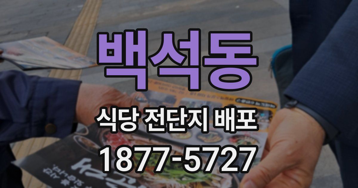 백석동 식당 전단지 배포