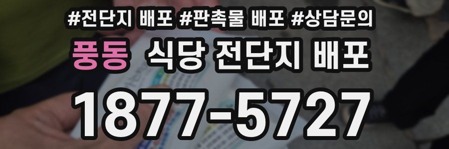풍동 식당 전단지 배포