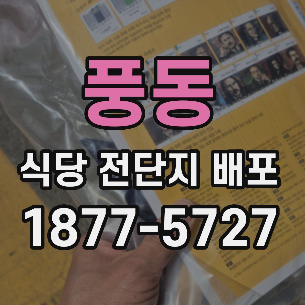 풍동 식당 전단지 배포